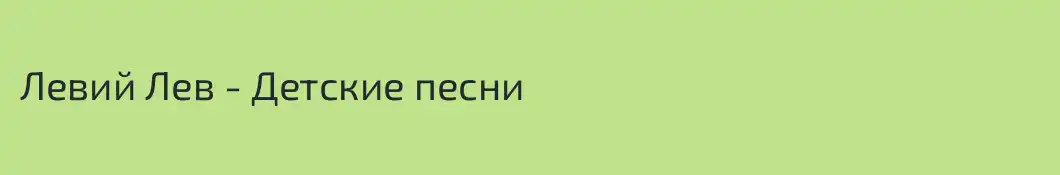 Левий Лев - Детские песни